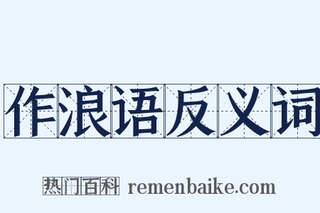 作浪语反义词是什么意思的图片